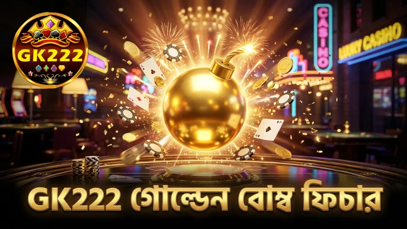গোল্ডেন বোম্ব ফিচার সক্রিয় করে মাছের ক্যাশআউট বাড়ানো যায়।