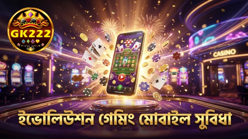 ইভোলিউশন গেমিংয়ের স্বচ্ছতা এবং দ্রুত মোবাইল খেলার সুবিধা