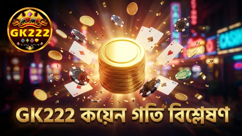 GK222 প্ল্যাটফর্মে কয়েন ওড়ার গতি মূল্যায়ন করুন